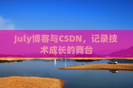 July博客与CSDN,记录技术成长的舞台 July博客与CSDN,记录技术成长的舞台
